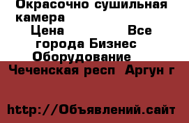 Окрасочно сушильная камера Color Tech CTA7000 › Цена ­ 830 000 - Все города Бизнес » Оборудование   . Чеченская респ.,Аргун г.